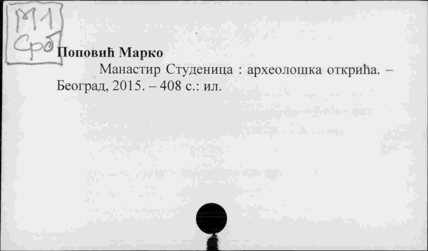 ﻿Половий Марко
Манастир Студеница : археолошка открийа.
Београд, 2015. -408 с.: ил.